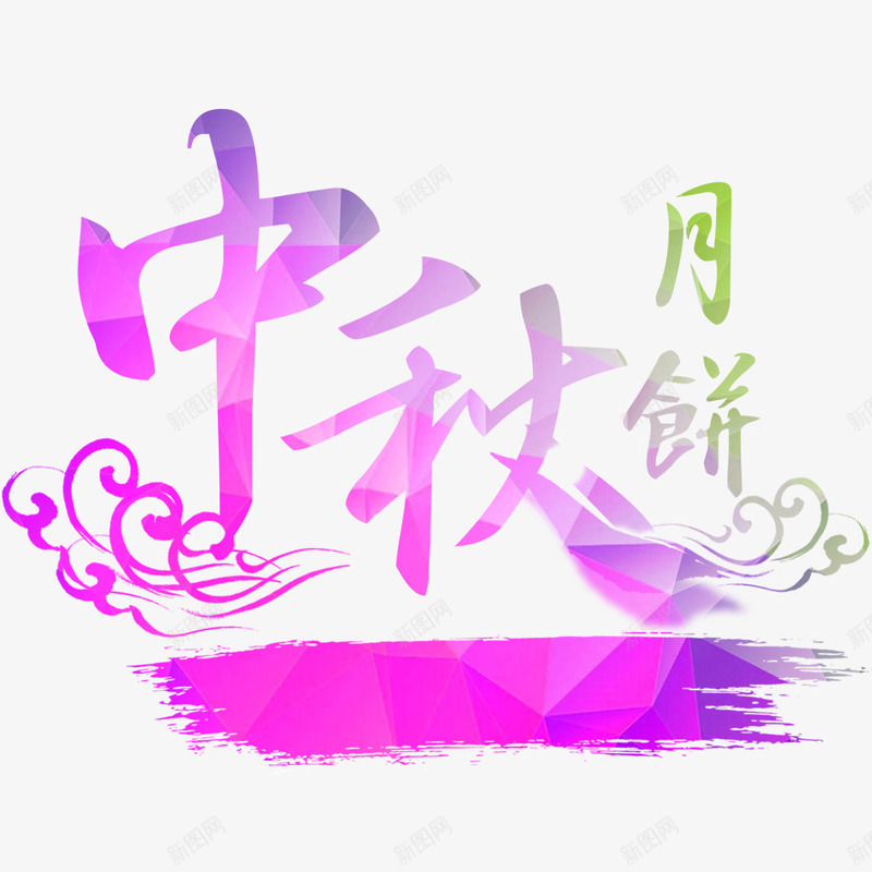 中秋节png免抠素材_新图网 https://ixintu.com 中秋节 国庆节 字体 月饼 艺术字 节日 设计 过节