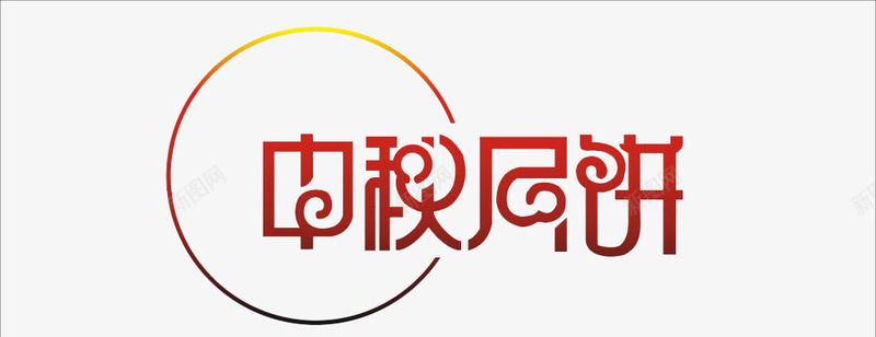 中秋月饼png免抠素材_新图网 https://ixintu.com 中秋月饼 中秋节 字体设计 月饼节 艺术字