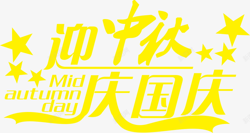 黄色海报文字中秋国庆png免抠素材_新图网 https://ixintu.com 中秋 国庆 文字 海报 黄色