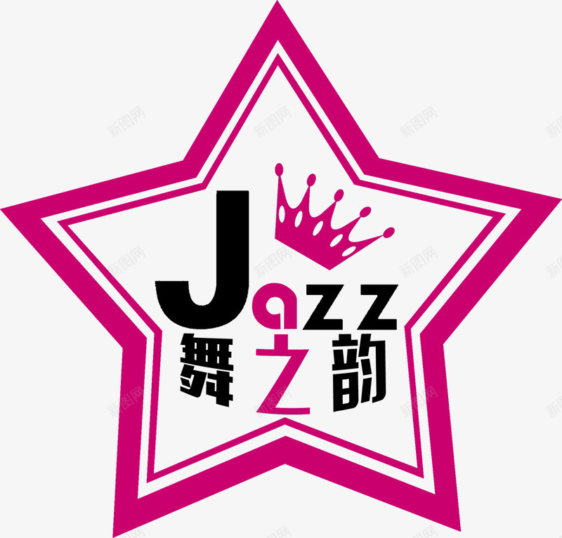 舞之韵logo图标png_新图网 https://ixintu.com JAZZ psd 丝网印刷 五角星 双色 白色 皇冠 舞之韵 舞之韵logo设计免费下载 舞蹈 舞蹈logo