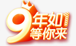 9年如1等你来9年如1等你来高清图片