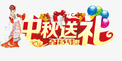送礼佳节中秋节促销字体矢量图高清图片