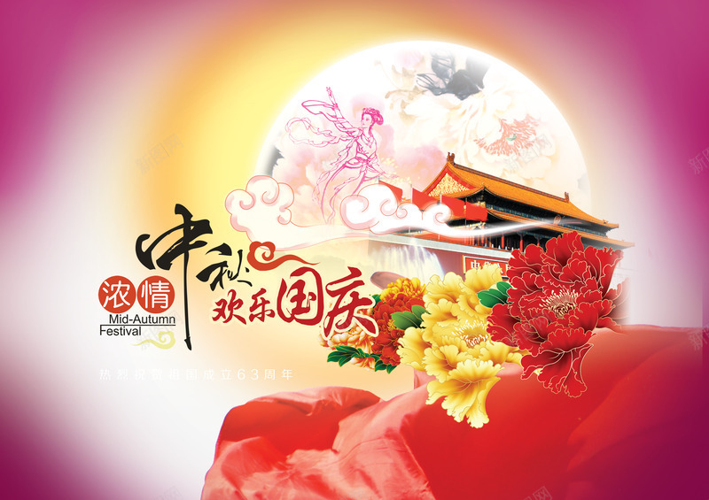 浓情中秋欢乐国庆png免抠素材_新图网 https://ixintu.com 中秋节 国庆节 节日元素