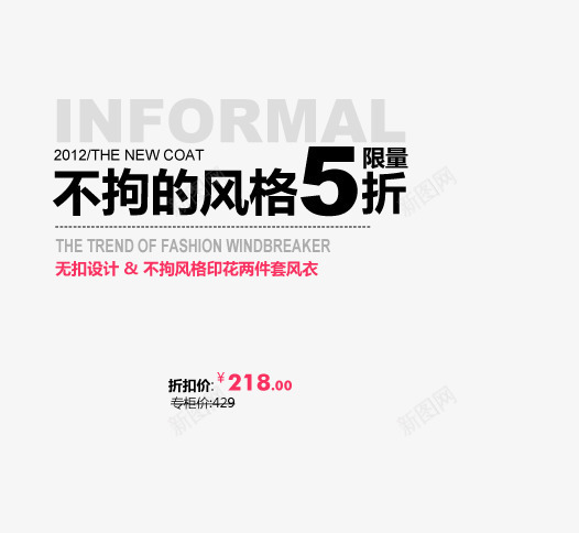 不拘的风格艺术字png免抠素材_新图网 https://ixintu.com 印花风衣 女装 女装海报 无扣设计 黑色艺术字