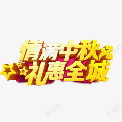 中秋字体png免抠素材_新图网 https://ixintu.com 字体设计 情满中秋 礼惠全城