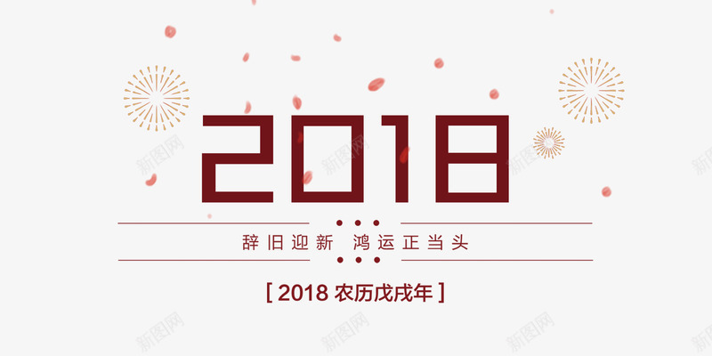 2018春节现代稳重红色装饰png免抠素材_新图网 https://ixintu.com 2018春节 农历年 庆祝春节 现代 稳重 红色装饰