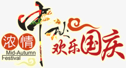 中秋国庆文字排版素材