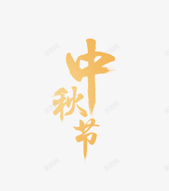 中秋节png免抠素材_新图网 https://ixintu.com 中秋节 书法 手写