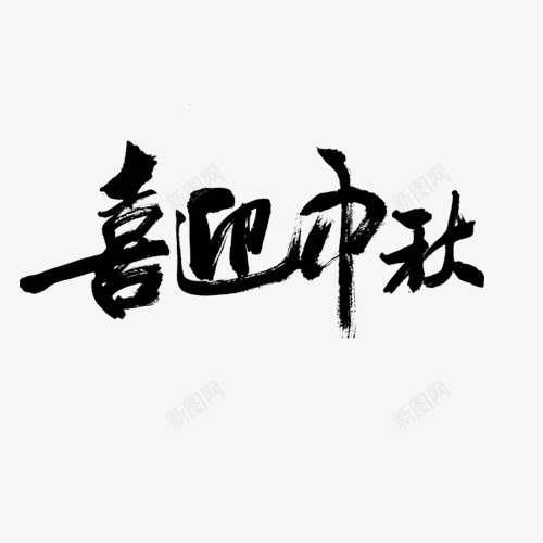 喜迎中秋png免抠素材_新图网 https://ixintu.com 中秋佳节 墨水 欢度中秋 毛笔字 矢量字体 艺术字