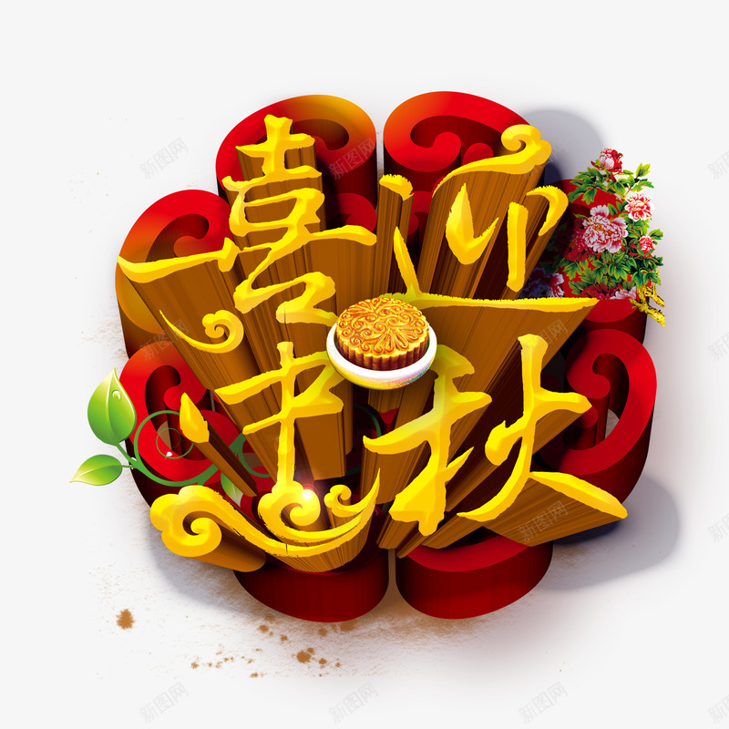 喜迎中秋png免抠素材_新图网 https://ixintu.com 中秋节素材 喜迎中秋艺术字 金色的喜迎中秋