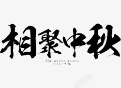 相聚中秋素材