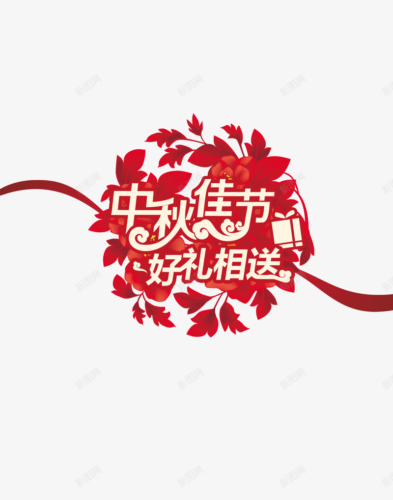 中秋佳节好礼相送png免抠素材_新图网 https://ixintu.com 中秋 中秋节 红色 背景