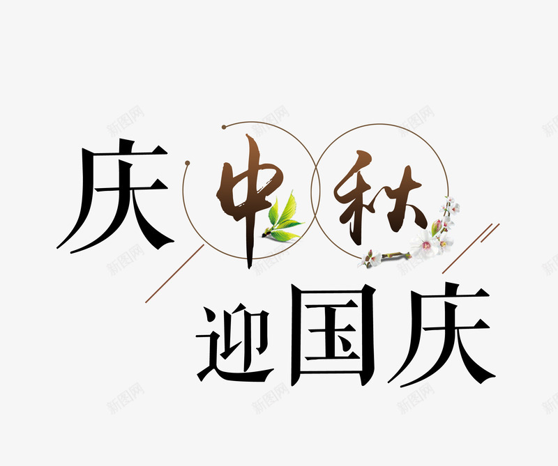 庆中秋艺术字png免抠素材_新图网 https://ixintu.com 中秋节 十一 喜迎国庆 国庆节 庆中秋 迎双节 迎国庆