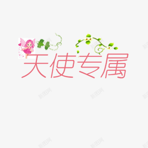 天使专属psd免抠素材_新图网 https://ixintu.com 卡通 天使 淘宝 童装 艺术字 藤蔓