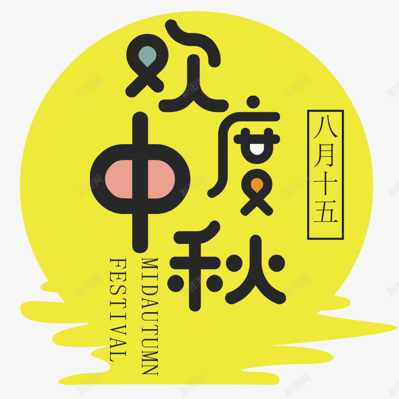 欢度中秋png免抠素材_新图网 https://ixintu.com 中秋节 中秋节装饰 矢量装饰 装饰 装饰画