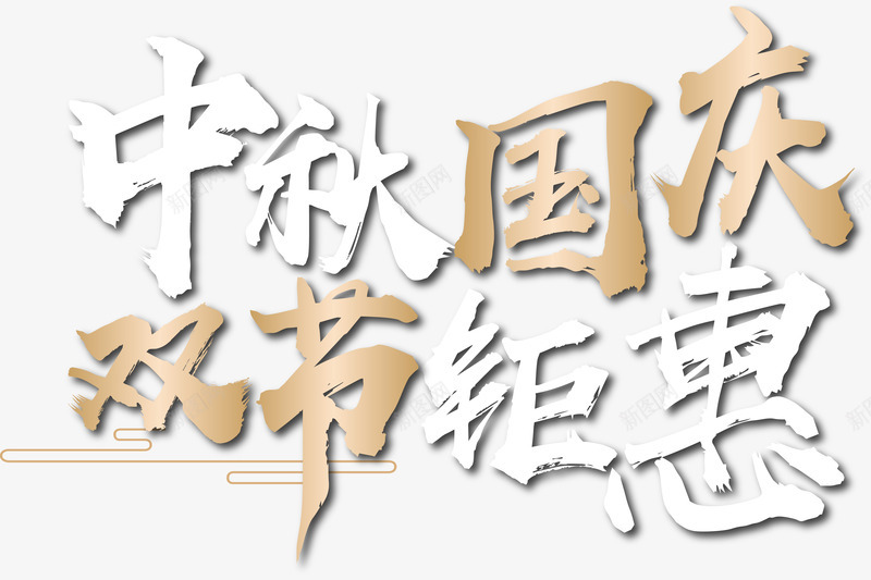 中秋国庆双节钜惠艺术字png免抠素材_新图网 https://ixintu.com 中秋 中秋国庆双节钜惠 中秋节 国庆 国庆节