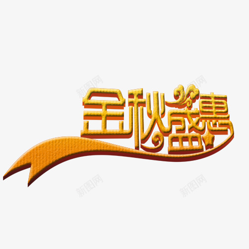 中秋节多图层金色盛惠psd免抠素材_新图网 https://ixintu.com 中秋 素材 节日