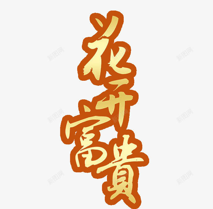 中秋png免抠素材_新图网 https://ixintu.com 中秋字体 十五文字 花开富贵