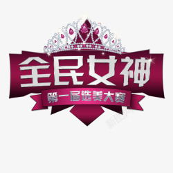 全民女神全民女神高清图片