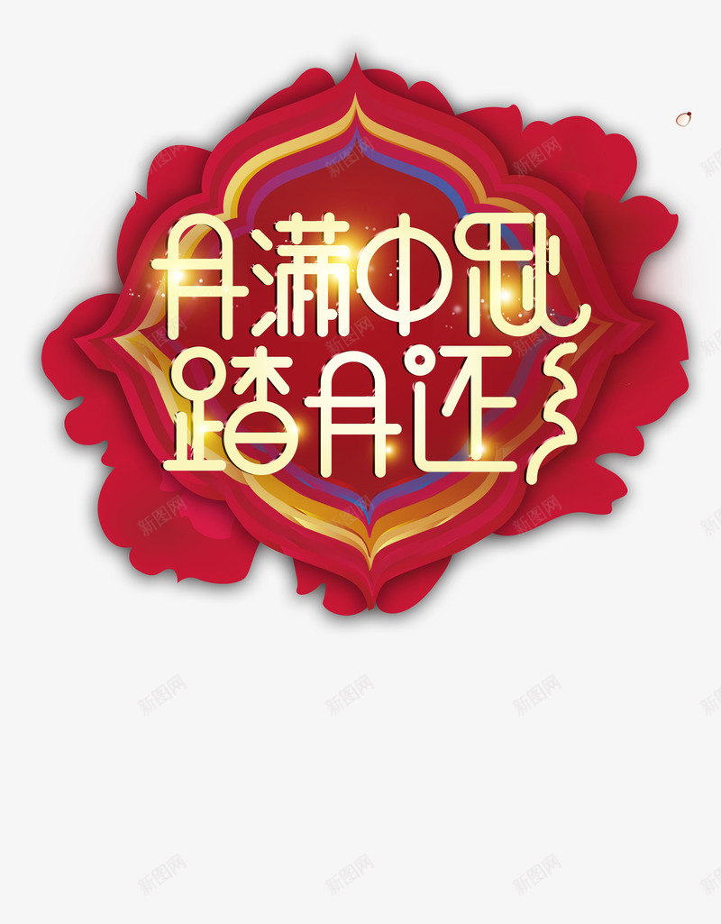 中秋团圆png免抠素材_新图网 https://ixintu.com 中秋 中秋佳节免费下载 中秋节字体设计 佳节 喜迎 情满中秋 文字 艺术字 迎中秋