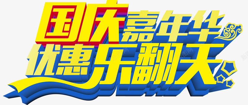 国庆优惠嘉年华png免抠素材_新图网 https://ixintu.com 中秋国庆双节钜惠 乐翻天 国庆乐翻天 国庆嘉年华 国庆撞上中秋 迎中秋庆国庆