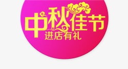 进店点击有礼中秋佳节高清图片