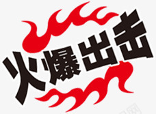 火爆出击艺术字体红色火焰png免抠素材_新图网 https://ixintu.com 出击 字体 火焰 火爆 红色 艺术