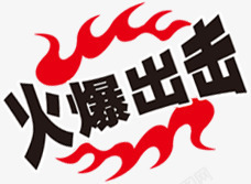 火爆出击艺术字体红色火焰素材