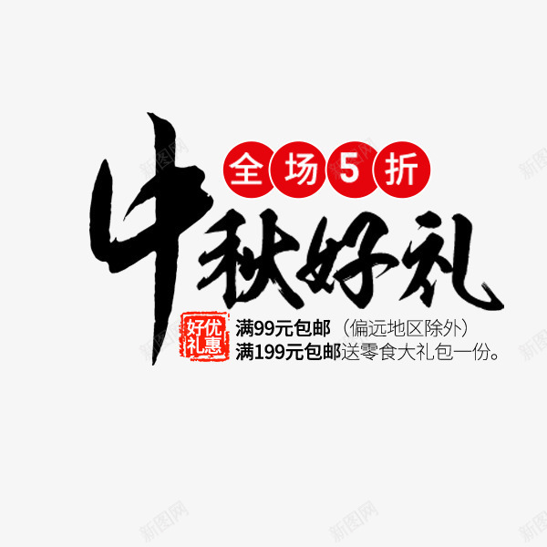 中秋好礼黑色毛笔字png免抠素材_新图网 https://ixintu.com 中国风 中秋节 促销特惠 毛笔字 艺术字 节日 黑色