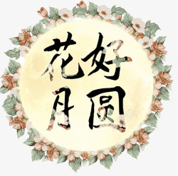 花好圆月花好圆月图标高清图片