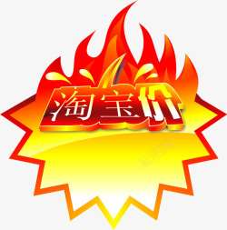 淘宝价艺术字素材