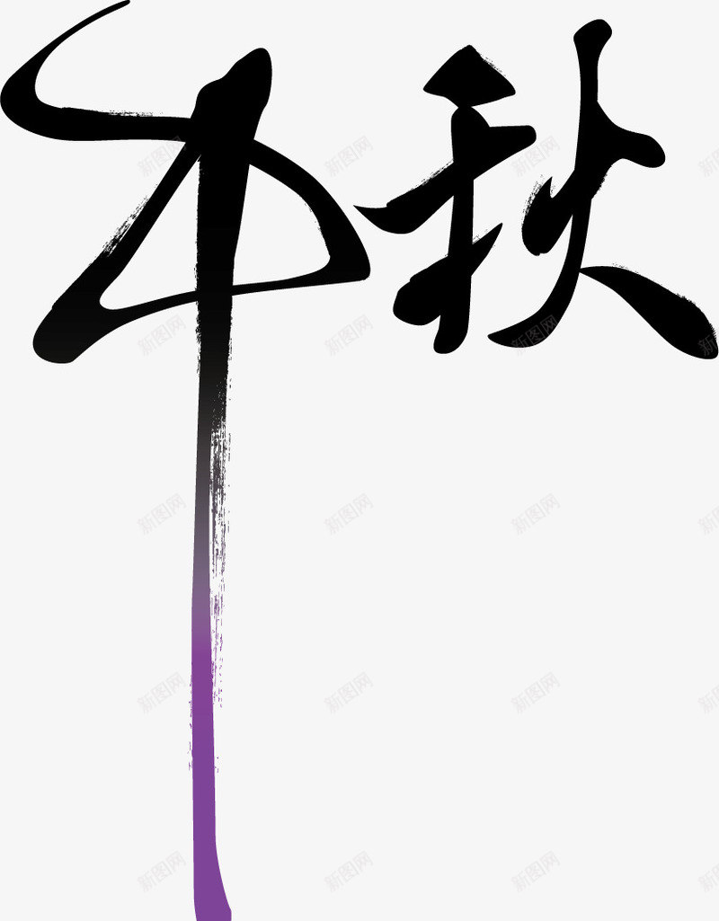 中秋节元素矢量图ai免抠素材_新图网 https://ixintu.com 中秋中秋节毛笔字 矢量图