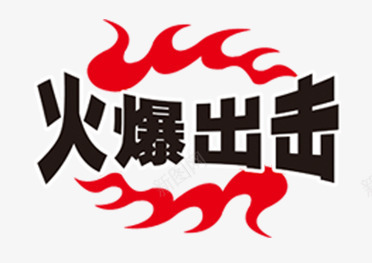 淘宝火爆出击火焰png免抠素材_新图网 https://ixintu.com 出击 淘宝 火焰 火爆