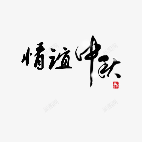 中秋节多图层情谊中秋psd免抠素材_新图网 https://ixintu.com 中秋 素材 节日