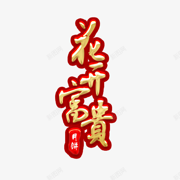 月饼包装配字png免抠素材_新图网 https://ixintu.com 中秋 八月十五 包装 月饼 花开富贵