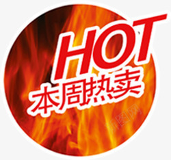 本周热卖火焰图标png_新图网 https://ixintu.com 图标 本周 火焰