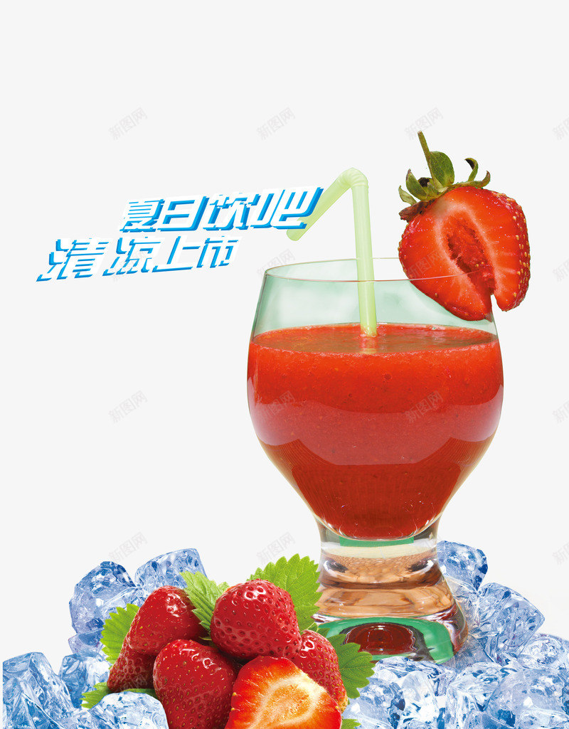鲜榨草莓汁png免抠素材_新图网 https://ixintu.com 产品实物 冰块 草莓汁