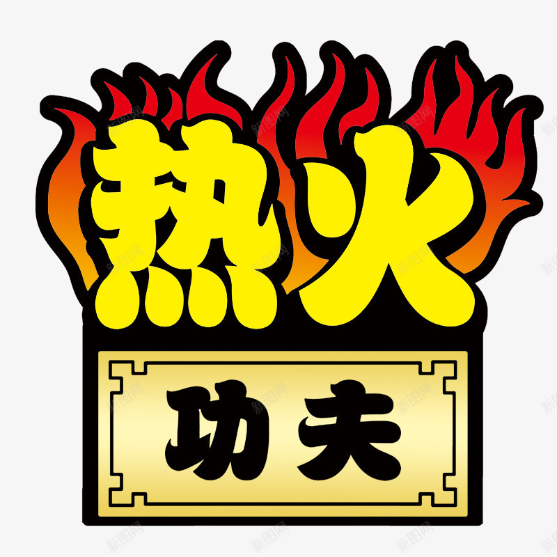 热火png免抠素材_新图网 https://ixintu.com 促销海报 功夫 火焰