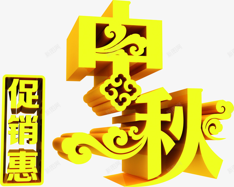 中秋立体艺术文字png免抠素材_新图网 https://ixintu.com 中秋 文字 立体 艺术