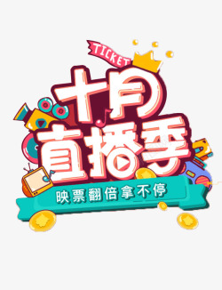 票价字体创意高清图片