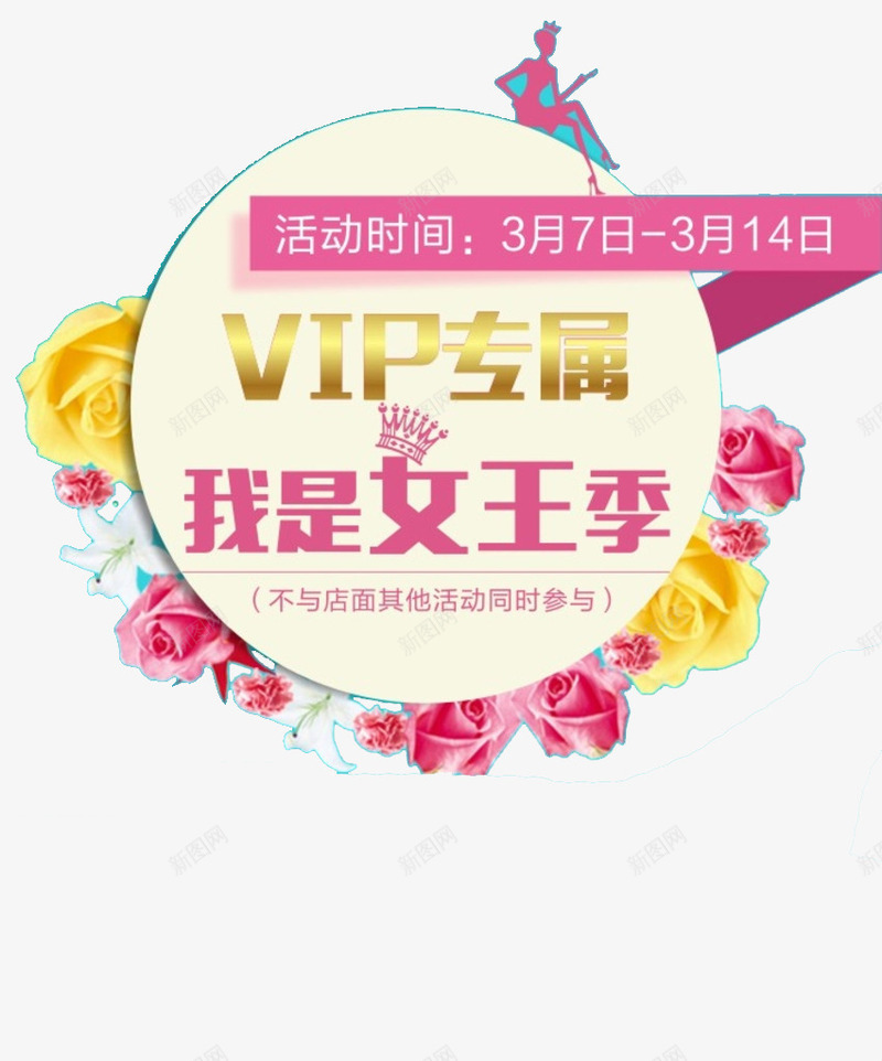 我是女王女王专属png免抠素材_新图网 https://ixintu.com VIP 女王专属 女王季 我是女王 皇冠 鲜花