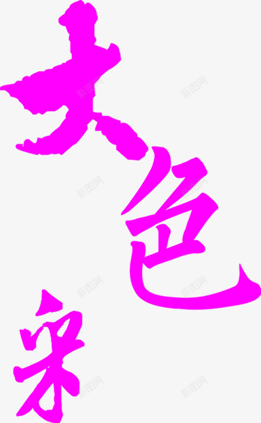 手绘紫色大色彩字体艺术png免抠素材_新图网 https://ixintu.com 字体 紫色 色彩 艺术