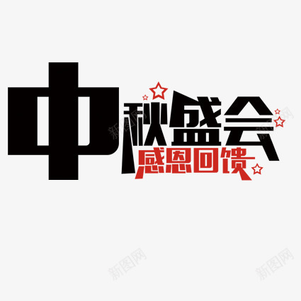 中秋盛会png免抠素材_新图网 https://ixintu.com 中秋 中秋促销 中秋吊旗 中秋海报 中秋特惠 中秋节 中秋节促销 中秋节广告 中秋节快乐 中秋节海报