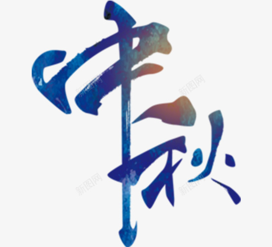 中秋毛笔字png免抠素材_新图网 https://ixintu.com 中国节日 中秋 中秋佳节 中秋团圆 中秋毛笔字 团圆 相聚 艺术字 节日 蓝色