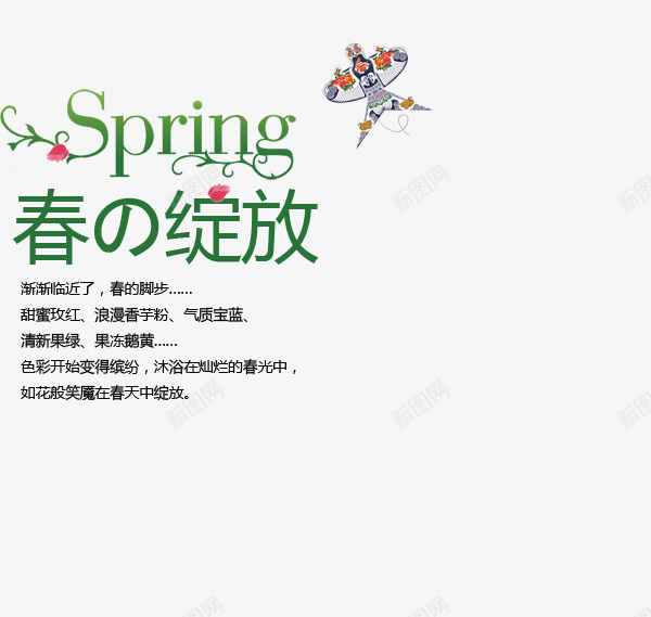 春之绽放艺术字png免抠素材_新图网 https://ixintu.com 春 春的绽放 春的脚步 缤纷色彩