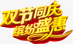 中秋国庆双节同庆素材