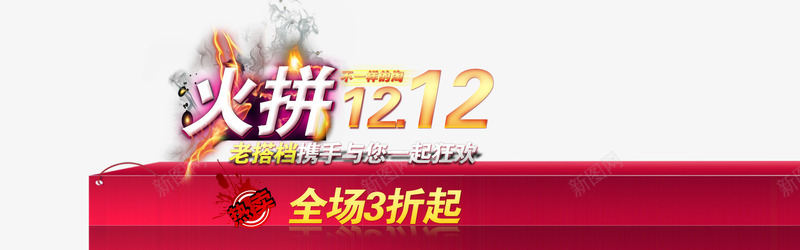 火拼1212png免抠素材_新图网 https://ixintu.com 促销 活动 火焰 红色 艺术字