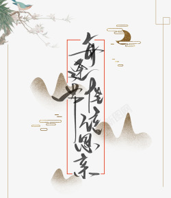 中秋节中国风艺术字素材