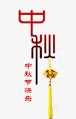 香包艺术字中秋快乐高清图片