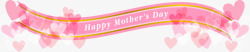 粉色母亲节快乐爱心横幅素材